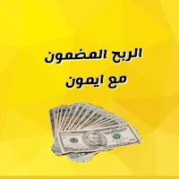 الربح المضمون مع ايمون