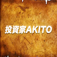 投資家アキト【本当に勝ってる投資術】