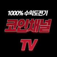 코인채널 TV CoinChannel TV