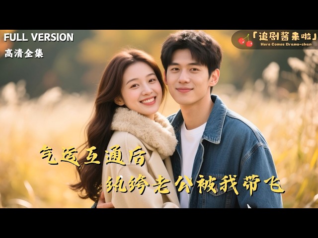 追剧酱来啦💖Here Comes Drama-chan