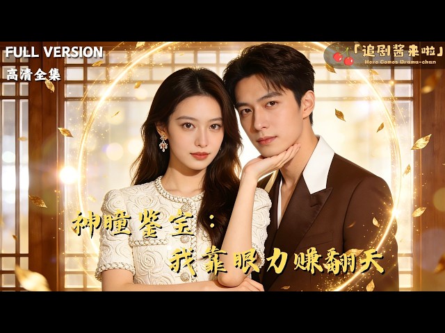 追剧酱来啦💖Here Comes Drama-chan