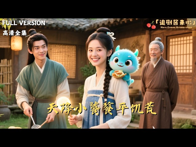 追剧酱来啦💖Here Comes Drama-chan