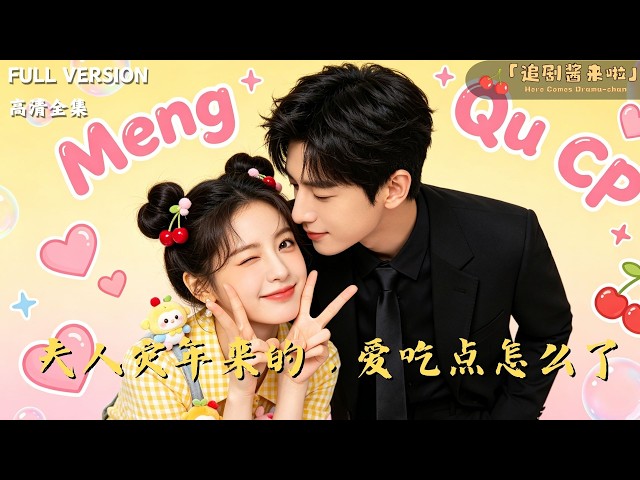 追剧酱来啦💖Here Comes Drama-chan