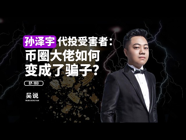 吴说不加密播客