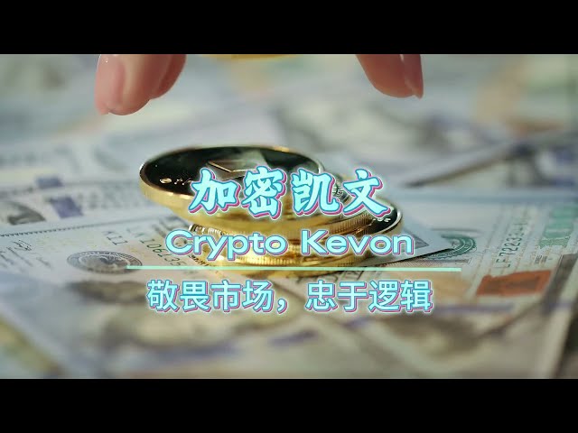 加密凯文 Crypto Kevon