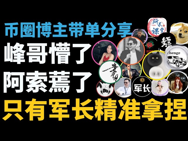 超V社区🚩币圈聚合群KOL克隆群🚩比特币陈哥TraderChenge比特币峰哥比特币飞扬