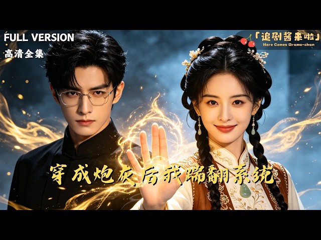 追剧酱来啦💖Here Comes Drama-chan