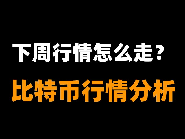 「峰哥」比特币行情分析