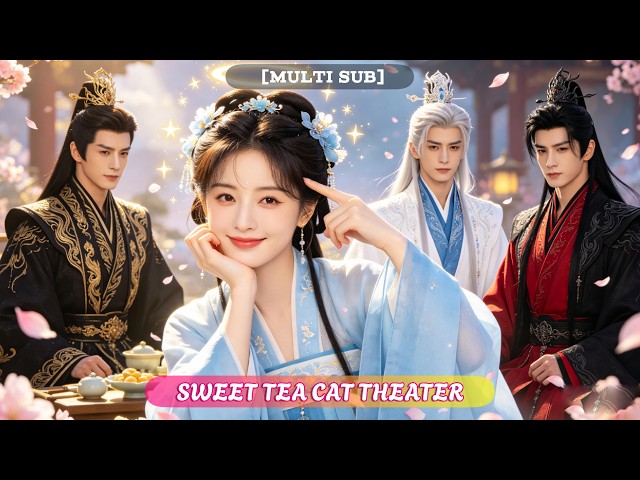 甜茶貓劇場