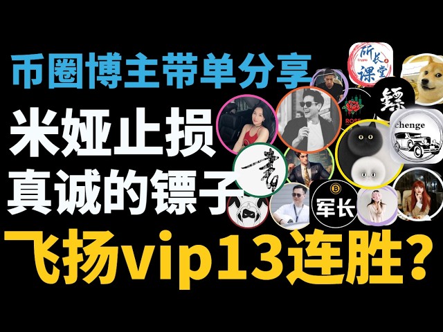 超V社区🚩币圈聚合群KOL克隆群🚩比特币陈哥TraderChenge比特币峰哥比特币飞扬