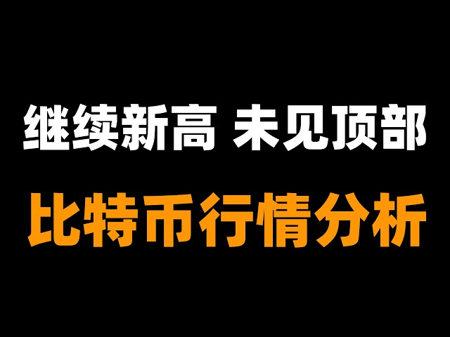 「峰哥」比特币行情分析