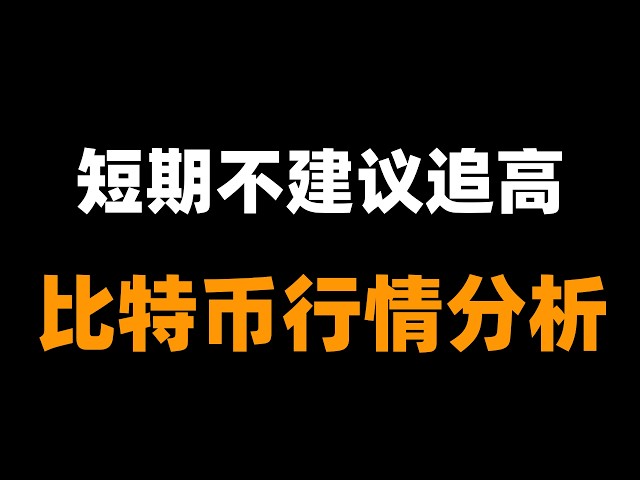 「峰哥」比特币行情分析