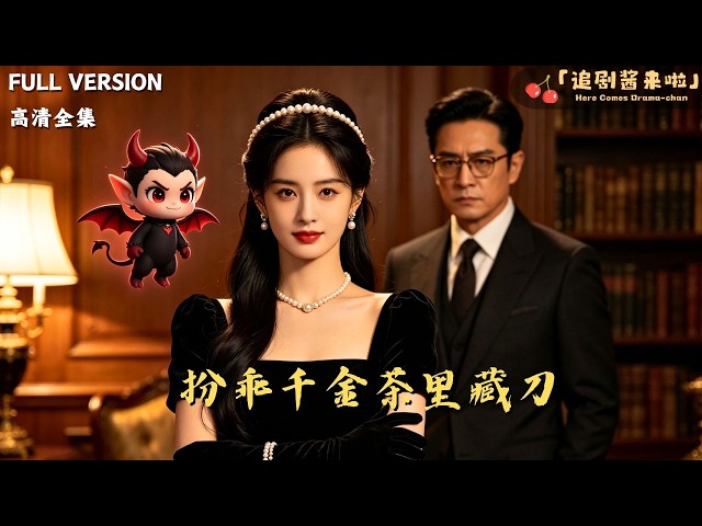 追剧酱来啦💖Here Comes Drama-chan