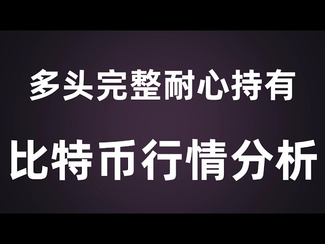 风禾-比特币行情分析