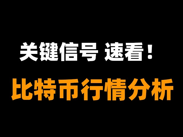 「峰哥」比特币行情分析