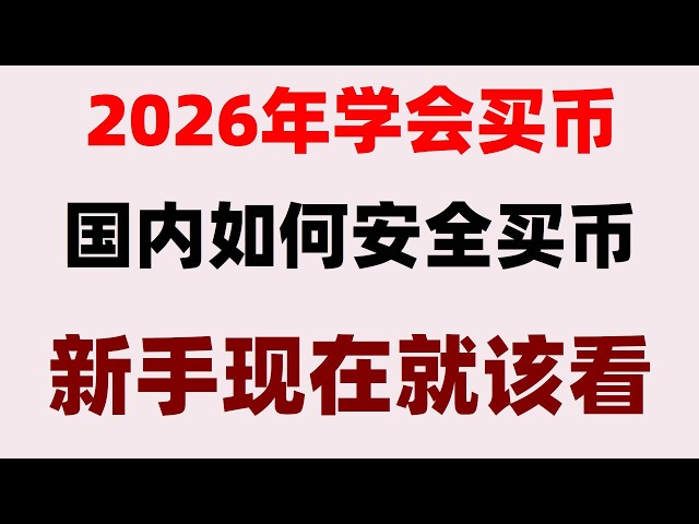 比特币怎么买