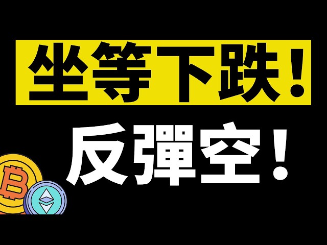 「鳄鱼」比特币行情分析