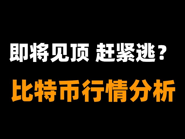 「峰哥」比特币行情分析