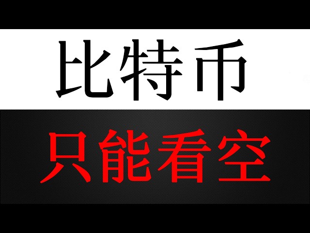 比特币一一