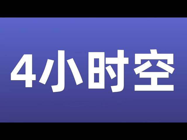 风禾-比特币行情分析