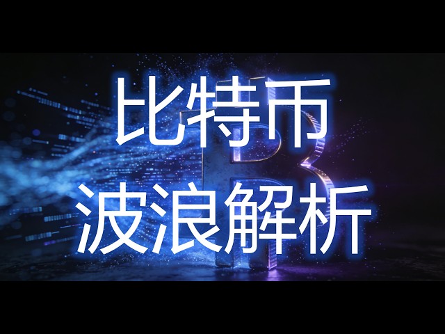 比特币波浪豪