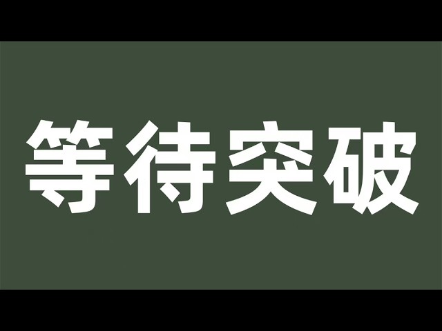 风禾-比特币行情分析