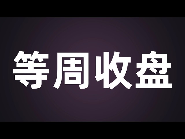 风禾-比特币行情分析
