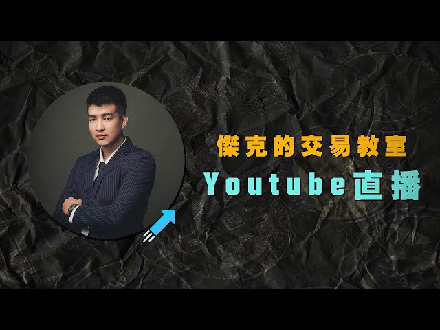 傑克的交易教室