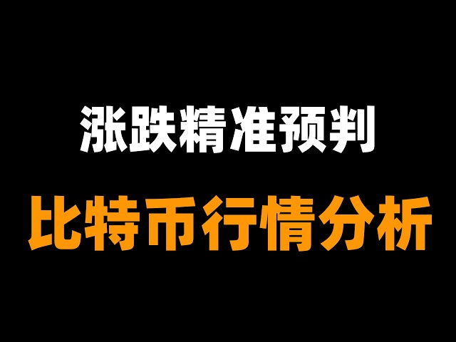 「峰哥」比特币行情分析