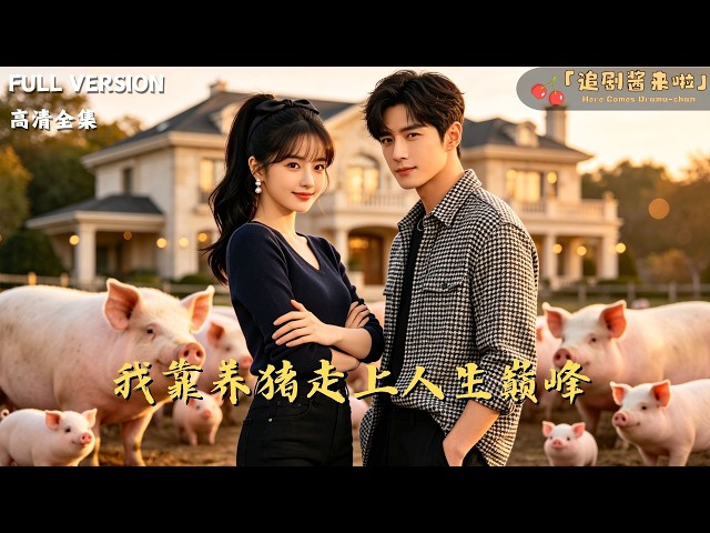 追剧酱来啦💖Here Comes Drama-chan
