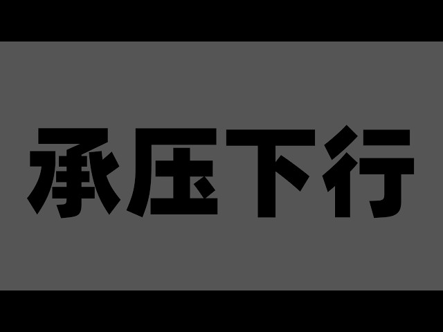 【端哥】比特币行情分析