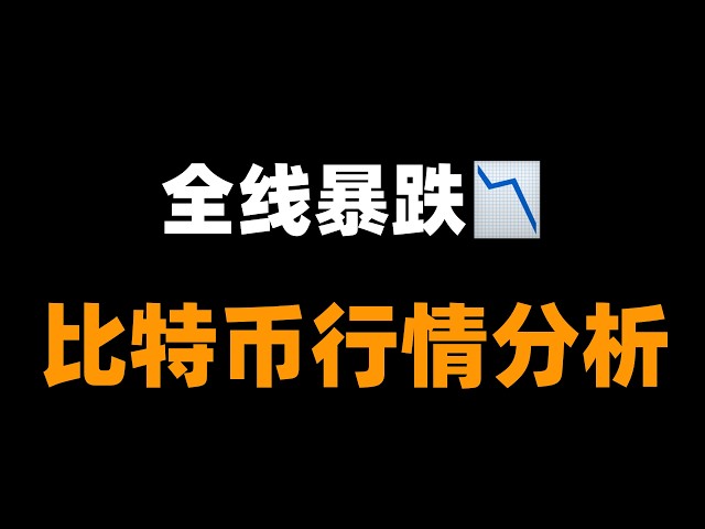 「峰哥」比特币行情分析
