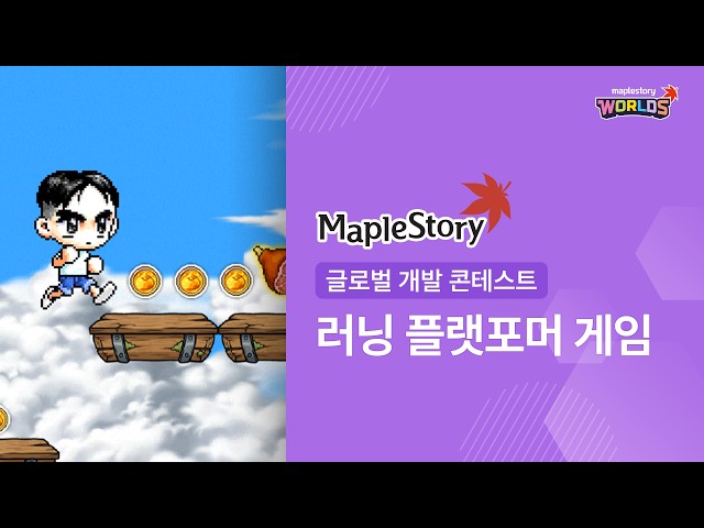 메이플스토리 월드 크리에이터