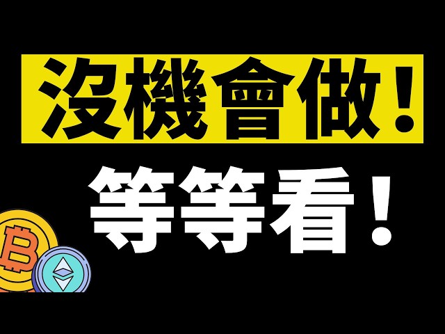 「鳄鱼」比特币行情分析