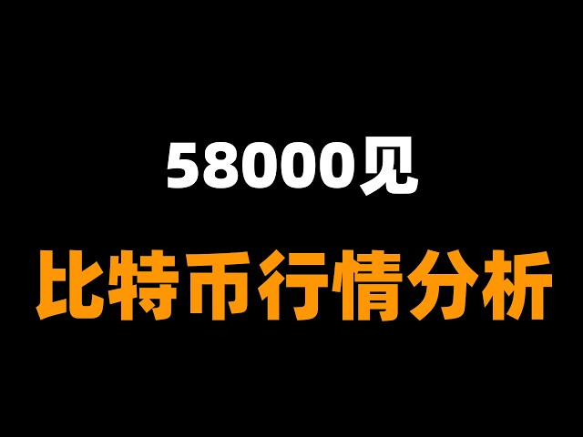 「峰哥」比特币行情分析