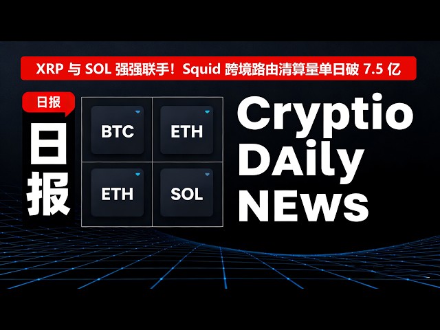 数字货币每日新闻