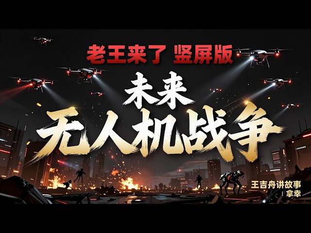 老王来了 - 竖屏版 王吉舟讲故事