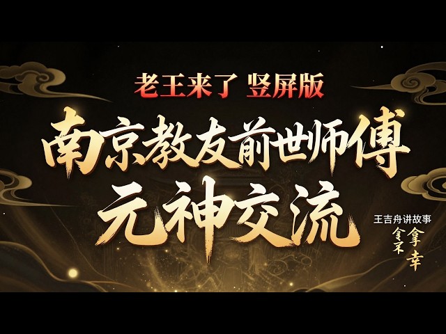 老王来了 - 竖屏版 王吉舟讲故事