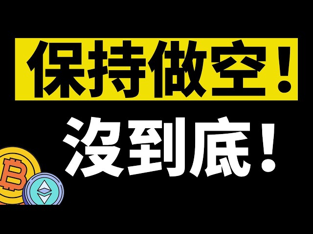 「鳄鱼」比特币行情分析