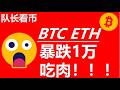 队长比特币行情分析