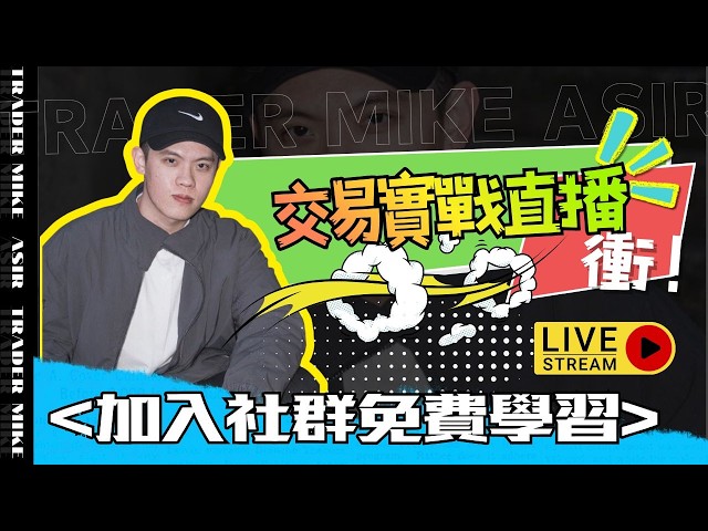 Trader_Mike阿Sir-加密貨幣實戰與日內交易心法