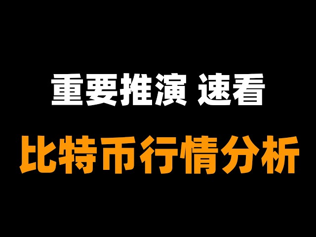 「峰哥」比特币行情分析
