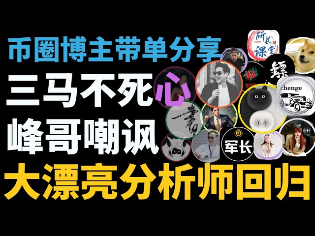 超V社区🚩币圈聚合群KOL克隆群🚩比特币陈哥TraderChenge比特币峰哥比特币飞扬