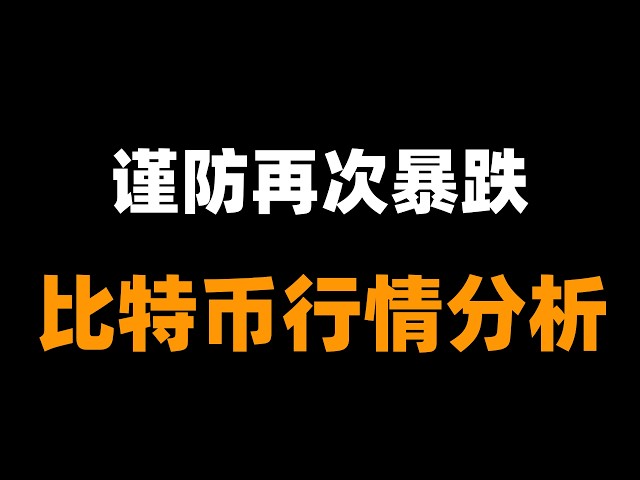 「峰哥」比特币行情分析