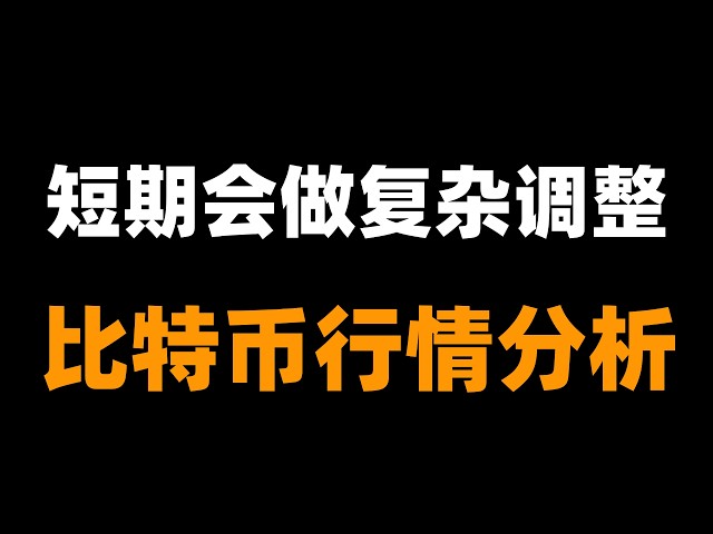 「峰哥」比特币行情分析