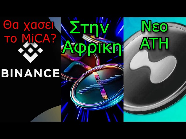 CRYPTO ΝΕΑ