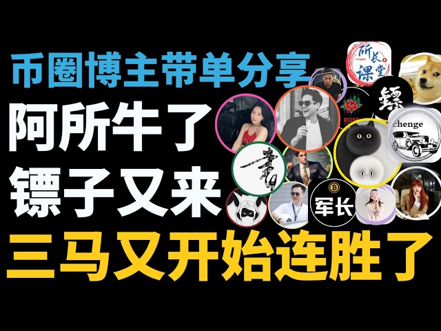 超V社区🚩币圈聚合群KOL克隆群🚩比特币陈哥TraderChenge比特币峰哥比特币飞扬