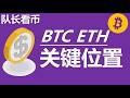 队长比特币行情分析
