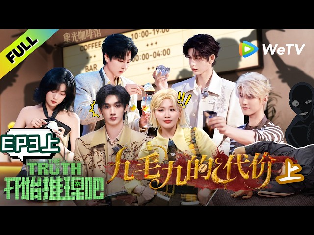 开始推理吧The Truth -官方频道