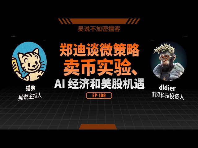 吴说不加密播客